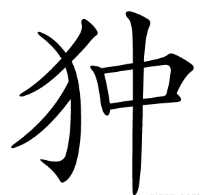 狆